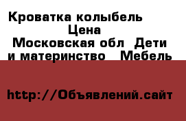 Кроватка колыбель Simplicity  › Цена ­ 3 000 - Московская обл. Дети и материнство » Мебель   